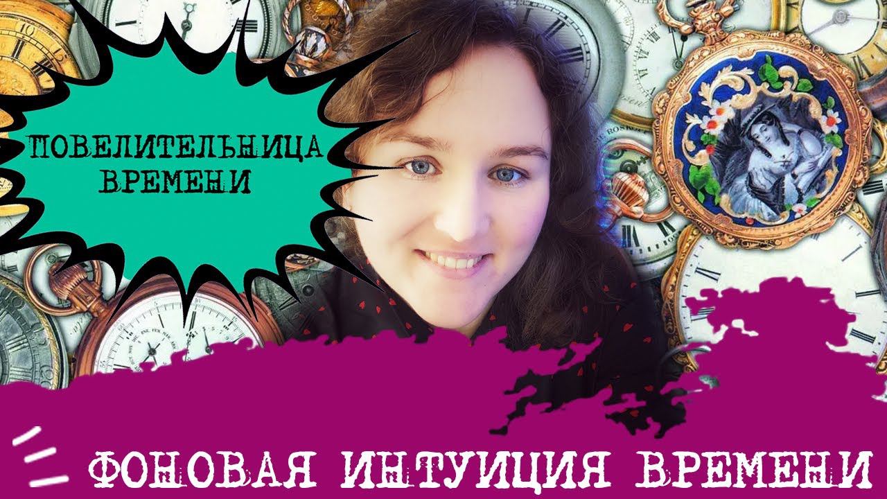 ФОНОВАЯ интуиция времени Достоевского⏳