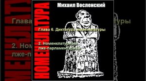 73 - Номенклатура - Номенклатурный лже-парламентаризм