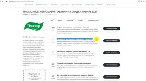 Промокод Fitomarket на скидку - Купоны Фитомаркет Эвалар