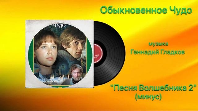 Обыкновенное Чудо  «Песня Волшебника 2» (минус) музыка Геннадий Гладков