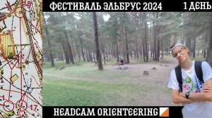 Фестиваль Эльбрус 2024 | Кросс - классика | Headcam orienteering | Спортивное ориентирование
