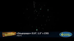 Фейерверк Р8375 "Эльдорадо" (0,8", 1" x 230 залпов)