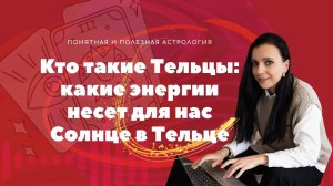 Запись эфира Кто такие Тельцы: какие энергии несет для нас Солнце в Тельце