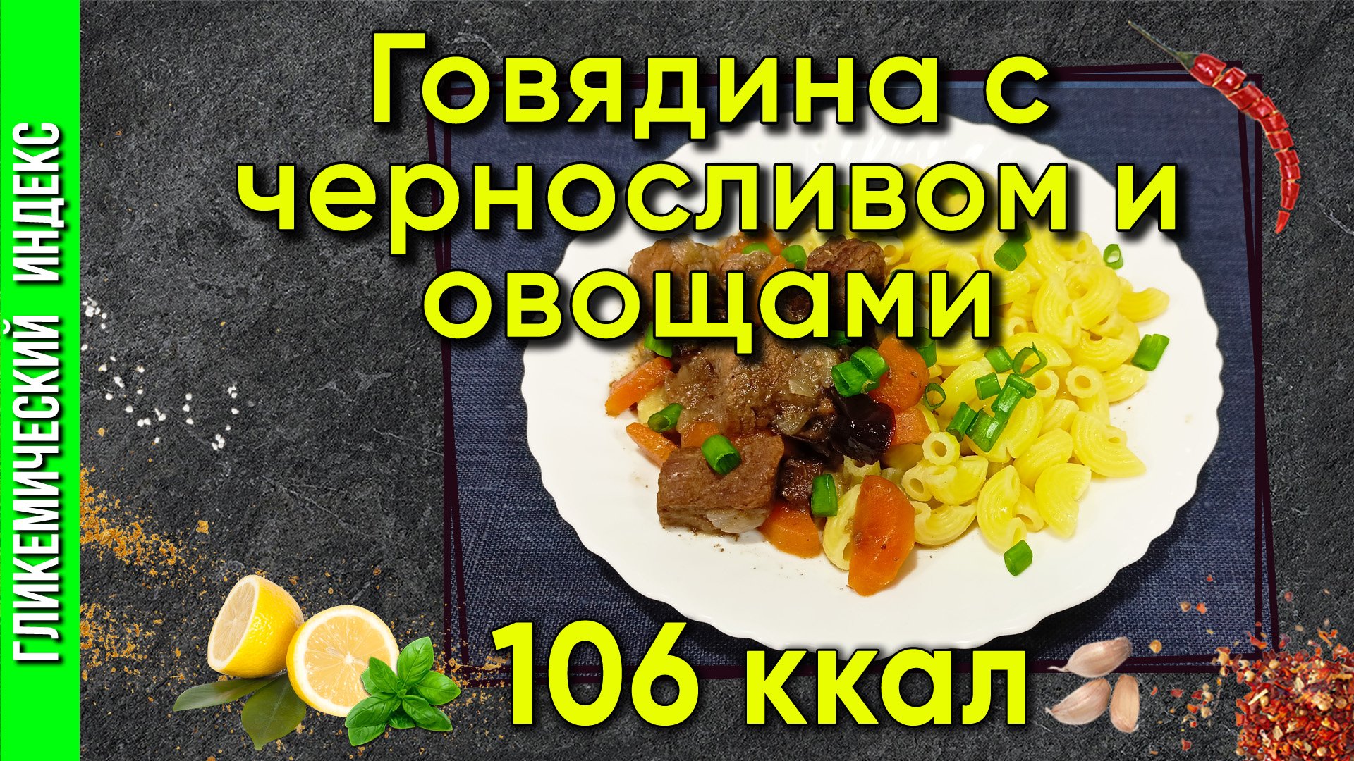 Говядина с черносливом и овощами - рецепт второго в мультиварке