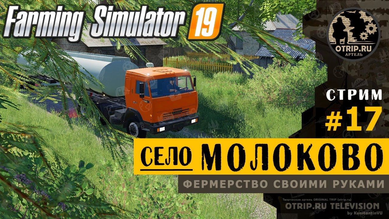 Farming Simulator 19 ● Карта Село Молоково  прохождение #17