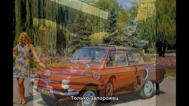 #1577. Только Запорожец [Русский тюнинг] смотреть онлайн