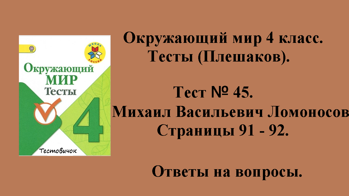 Ответы на вопросы Окружающий мир 4 класс тесты (Плешаков). Тест № 45.  Страницы 91 - 92.
