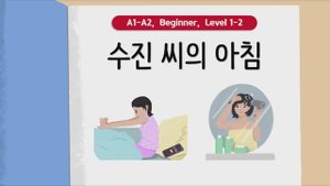 Короткие корейские истории｜ 수진 씨의 아침⏰｜ A1-A2 ｜ Аудирование