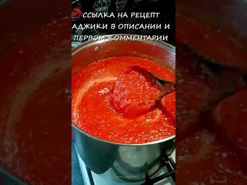 КАК ЗАГУСТИТЬ АДЖИКУ БЕЗ ЗАГУСТИТЕЛЕЙ? АДЖИКА "КОБРА" НА ЗИМУ – КОРРЕКТИРОВКА РЕЦЕПТА!