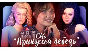 СAS «ПРИНЦЕССА ЛЕБЕДЬ» | THE SIMS 4 | CC