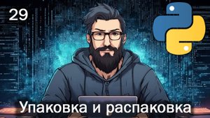 Python 29 Упаковка и распаковка