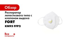 Респиратор с клапаном выдоха KN95 FFP2