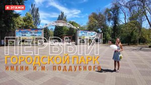 Смотрим парк Поддубного. #ейск #парк #обзор #этажи #азовскоеморе #2024 #ейск2024 #топ #новое #park