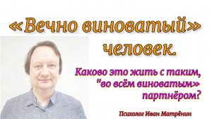 "Вечно виноватый" человек.