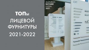 ТОПы лицевой фурнитуры 2021-2022. Что готовит для нас рынок?