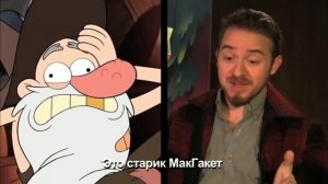 Алекс Хирш озвучивает персонажей гравити фолз