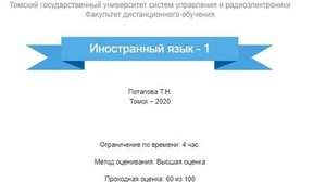 Иностранный язык - 1 тест ТУСУР
