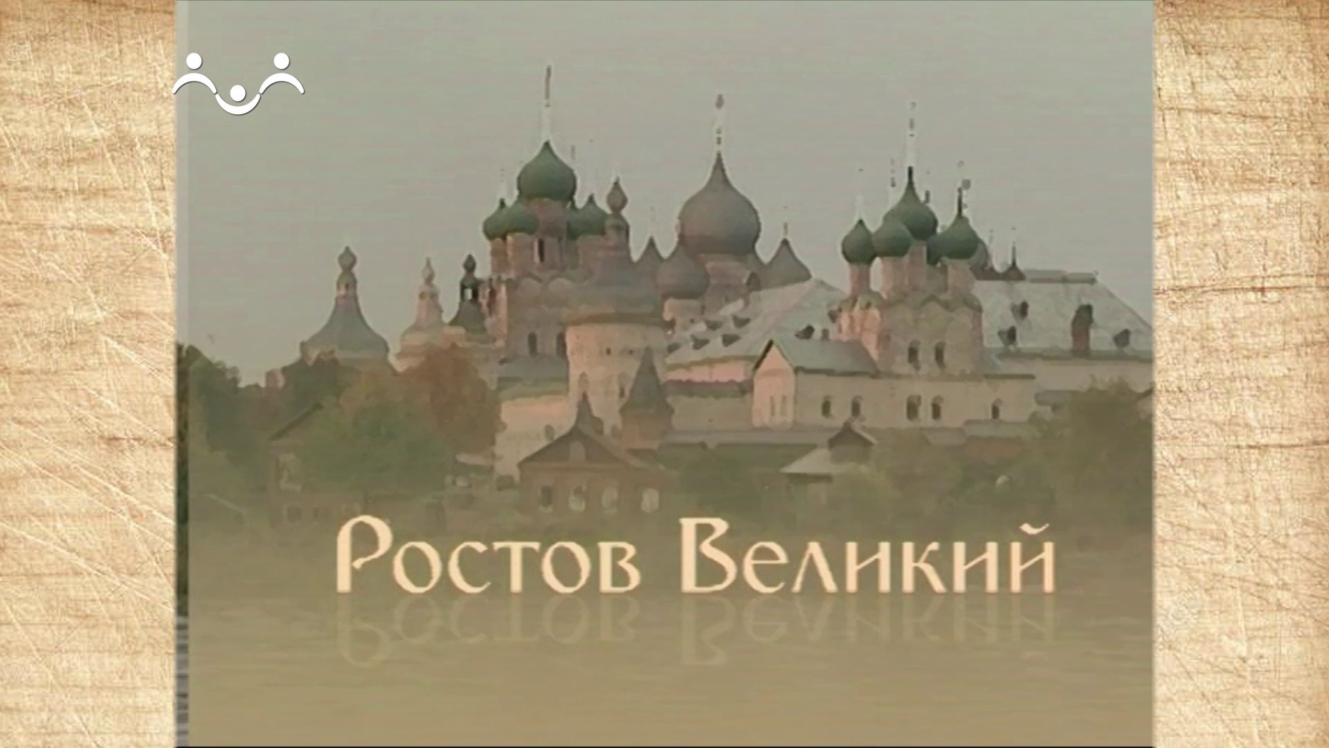 Наследие. Ростов Великий