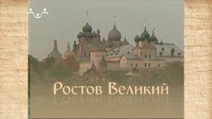 Наследие. Ростов Великий