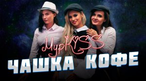 ?Группа МурKISS — «ЧАШКА КОФЕ» | Презентация альбома в Москве