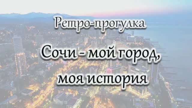 Ретро прогулка «Сочи – мой город, моя история».