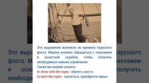 English Idioms 3: to know the ropes