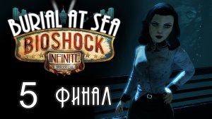 BioShock Infinite: Burial at Sea - Episode One - Прохождение игры [#5] Финал | PC (2016 г.)