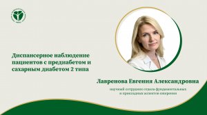 Диспансерное наблюдение пациентов с предиабетом и сахарным диабетом 2 типа