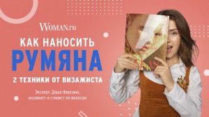 Как наносить румяна: 2 техники от визажиста