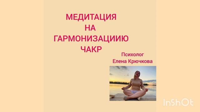 Медитация на гармонизацию чакр для женщин