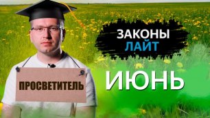Выходные в июне | Отдых в России | Маркировка товаров | «Законы Лайт»