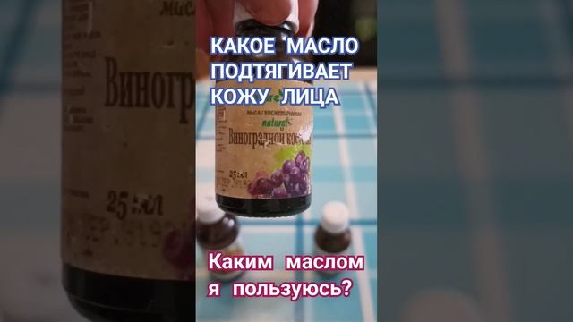 Какое Масло ПОДТЯГИВАЕТ кожу ЛИЦА#shorts