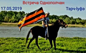 17.05.2019г.?Встреча_Однополчан?Тэрчlуфэ