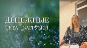 Деньги. Тета загрузки. Олеся Добровольская