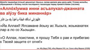 Дуа 61 - 24 Слова мольбы, обращаемой к Аллаху после последнего ташаххуда перед приветствием (таслим