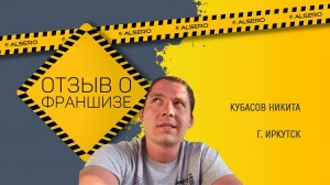 Отзыв о франшизе СК АЛСЕРО из Иркутска