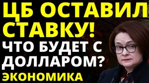 ЦБ оставил ключевую ставку! Прогноз доллара июль. ОФЗ. ипотека Российская экономика. девальвация  де