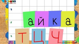 Учим буквы - Буква Ч. Видео для детей от 4х лет.