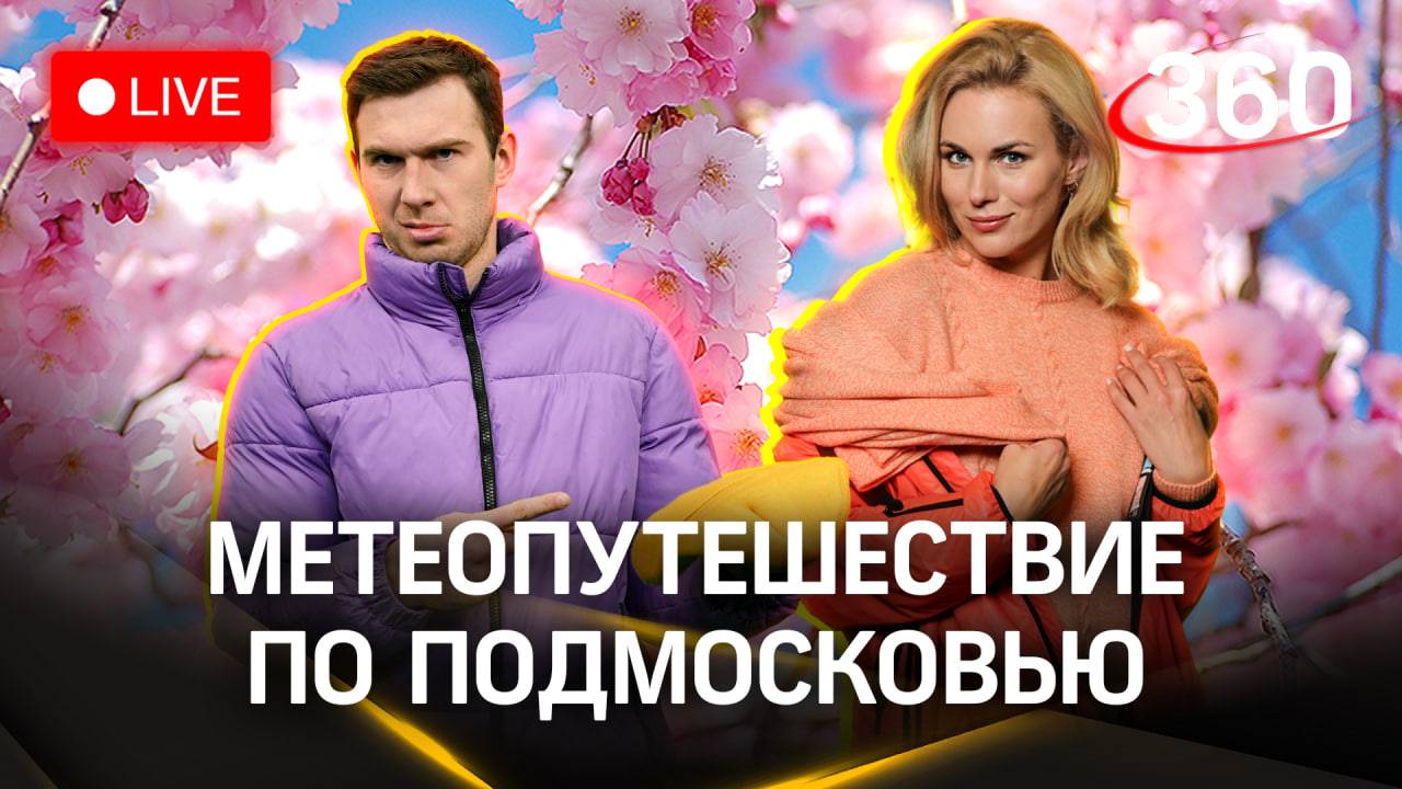 Прогноз погоды в Москве и Подмосковье. Стрим 360