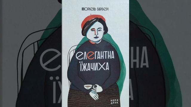 Єлегантна їжачиха 69,70,71 смотреть онлайн