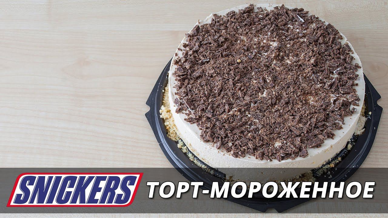 Торт-мороженое "Сникерс" - суперский торт без выпечки