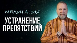 Устранение ПРЕПЯТСТВИЙ / РАБОТА ЧЕРЕЗ ТЕЛО И БЕССОЗНАТЕЛЬНОЕ. МОЩНАЯ ПРАКТИКА