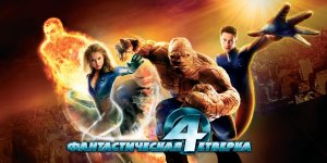 Фантастическая четвёрка (фильм, 2005)