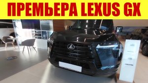 💥 ПРЕМЬЕРА!!! НОВЫЙ LEXUS GX!!! 💥 Сколько за него просят? 💵