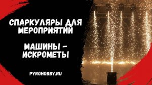 Спаркуляры для мероприятий