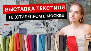 Выставка текстиля / Одежда российского производства / Каталог швейного оборудования/ Бренд маркетинг