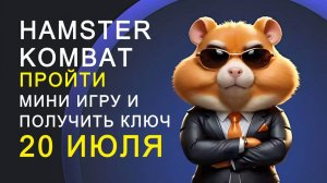 ХАМСТЕР КОМБАТ -ПРОЙТИ МИНИ ИГРУ И ПОЛУЧИТЬ КЛЮЧ / HAMSTER KOMBAT -MINI GAME  20 ИЮЛЯ