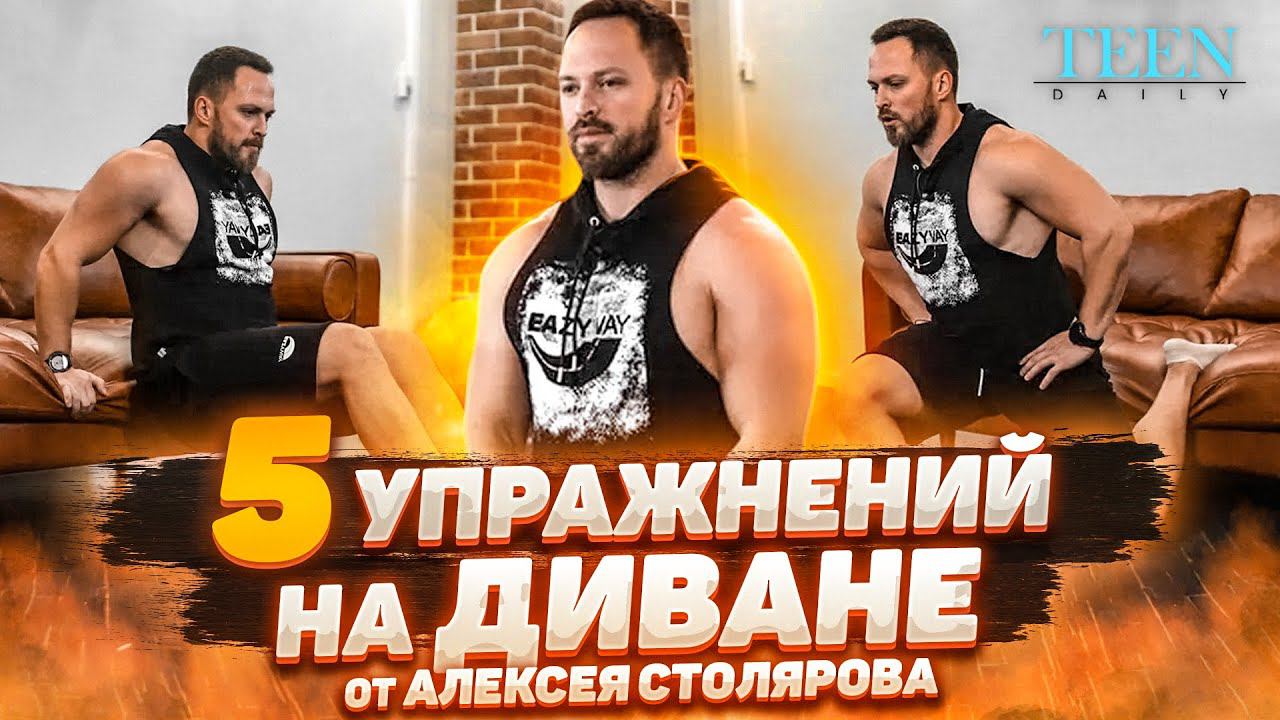 Домашняя тренировка на все тело от Алексея Столярова: тебе понадобится только диван! / Teendaily