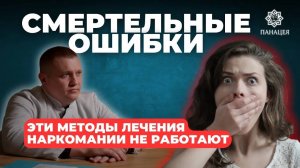 Эти методы лечения наркомании не работают: 5 смертельных ошибок родственников!