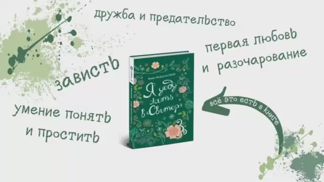 Буктрейлер к книге "Я уеду жить в Свитер" Анны Никольской